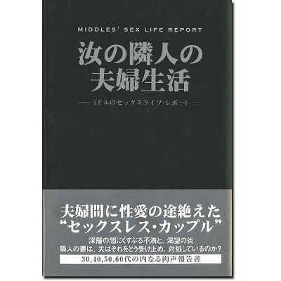 汝の隣人の夫婦生活(アダルト書籍) 汝の隣人の夫婦生活(アダルト書籍)