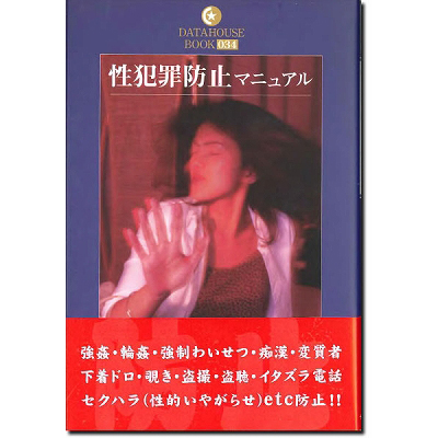 性犯罪防止マニュアル(アダルト書籍) 性犯罪防止マニュアル(アダルト書籍)
