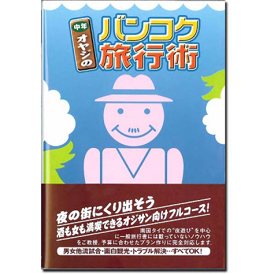 中年オヤジのバンコク旅行術(アダルト書籍) 中年オヤジのバンコク旅行術(アダルト書籍)