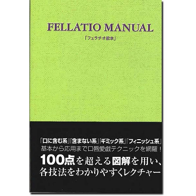 フェラチオ教本(アダルト書籍) フェラチオ教本(アダルト書籍)