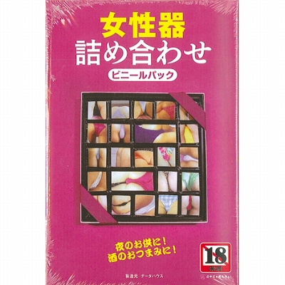 女性器詰め合わせ(アダルト書籍) 女性器詰め合わせ(アダルト書籍)
