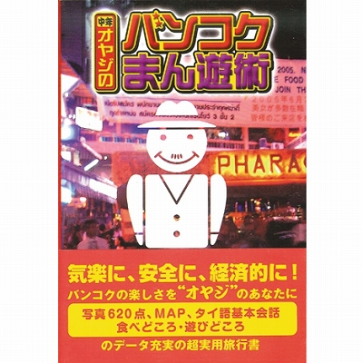 中年オヤジのバンコクまん遊術(アダルト書籍) 中年オヤジのバンコクまん遊術(アダルト書籍)
