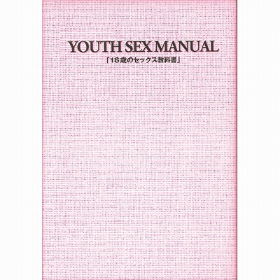 １８歳のセックス教科書(アダルト書籍)