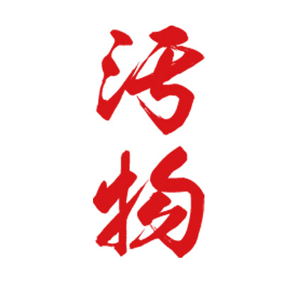 タトゥーシール 汚物(赤縦文字) 小サイズ(タトゥー・刺青シール) タトゥーシール 汚物(赤縦文字) 小サイズ(タトゥー・刺青シール)