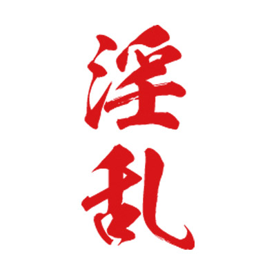 タトゥーシール 淫乱(赤縦文字) 小サイズ(タトゥー・刺青シール) タトゥーシール 淫乱(赤縦文字) 小サイズ(タトゥー・刺青シール)