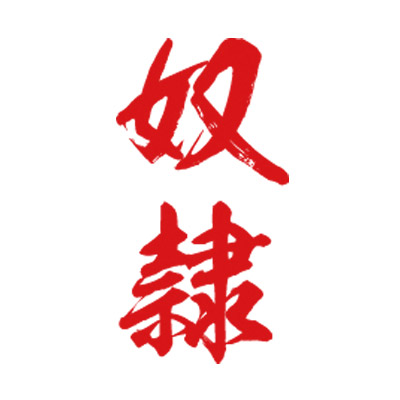 タトゥーシール 奴隷(赤縦文字) 小サイズ(タトゥー・刺青シール) タトゥーシール 奴隷(赤縦文字) 小サイズ(タトゥー・刺青シール)