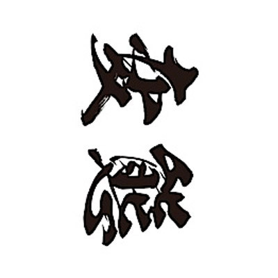 タトゥーシール 変態(黒横文字) 小サイズ(タトゥー・刺青シール) タトゥーシール 変態(黒横文字) 小サイズ(タトゥー・刺青シール)