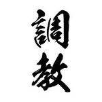 タトゥーシール 調教(黒縦文字) 小サイズ(タトゥー・刺青シール) タトゥーシール 調教(黒縦文字) 小サイズ(タトゥー・刺青シール)