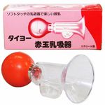 タイヨー赤玉乳吸器(医療系器具) タイヨー赤玉乳吸器(医療系器具)